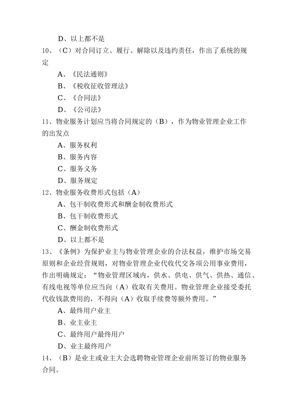 物业管理行业职业技能竞赛物业管理员理论知识试题_第3页