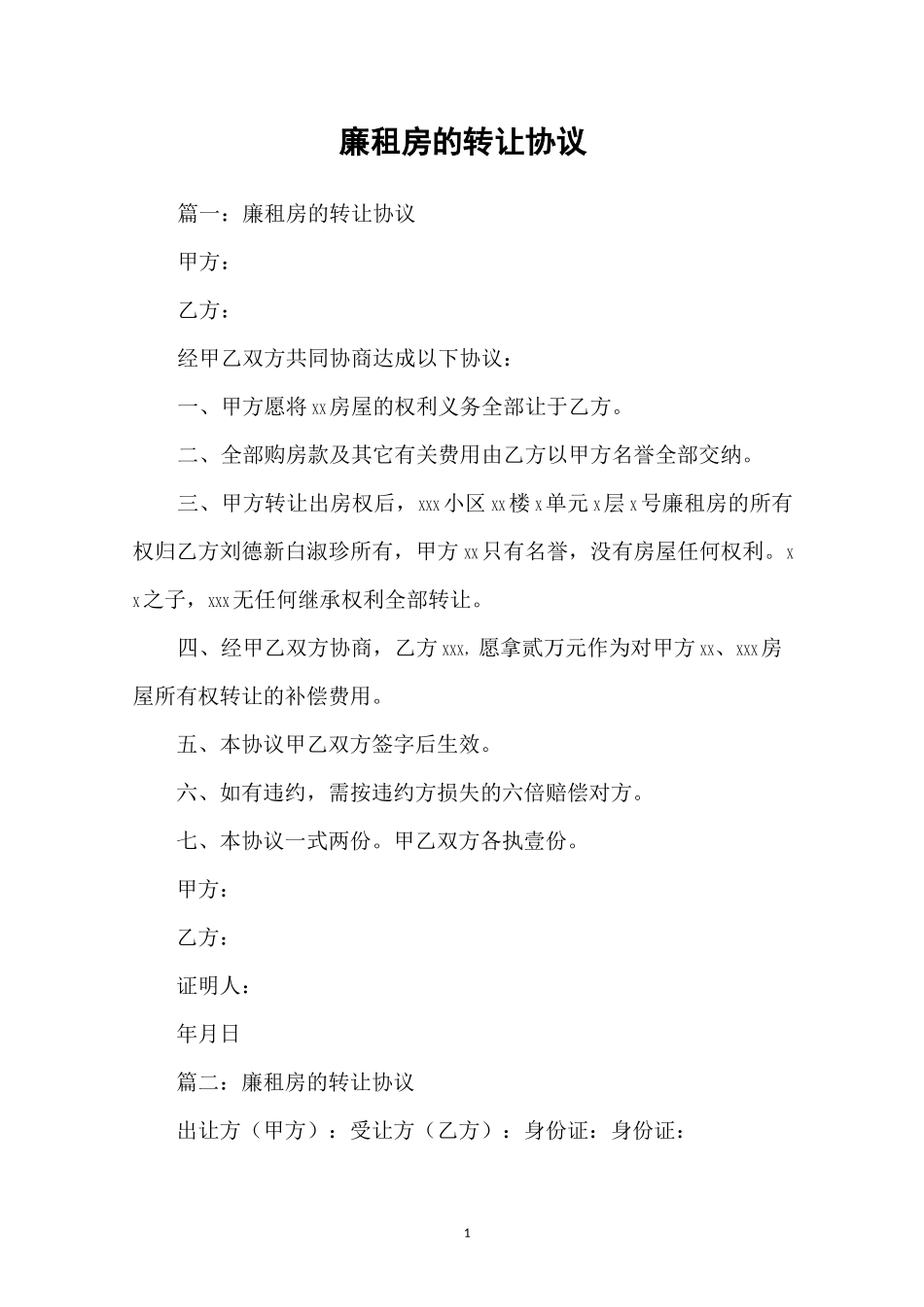 廉租房的转让协议_第1页