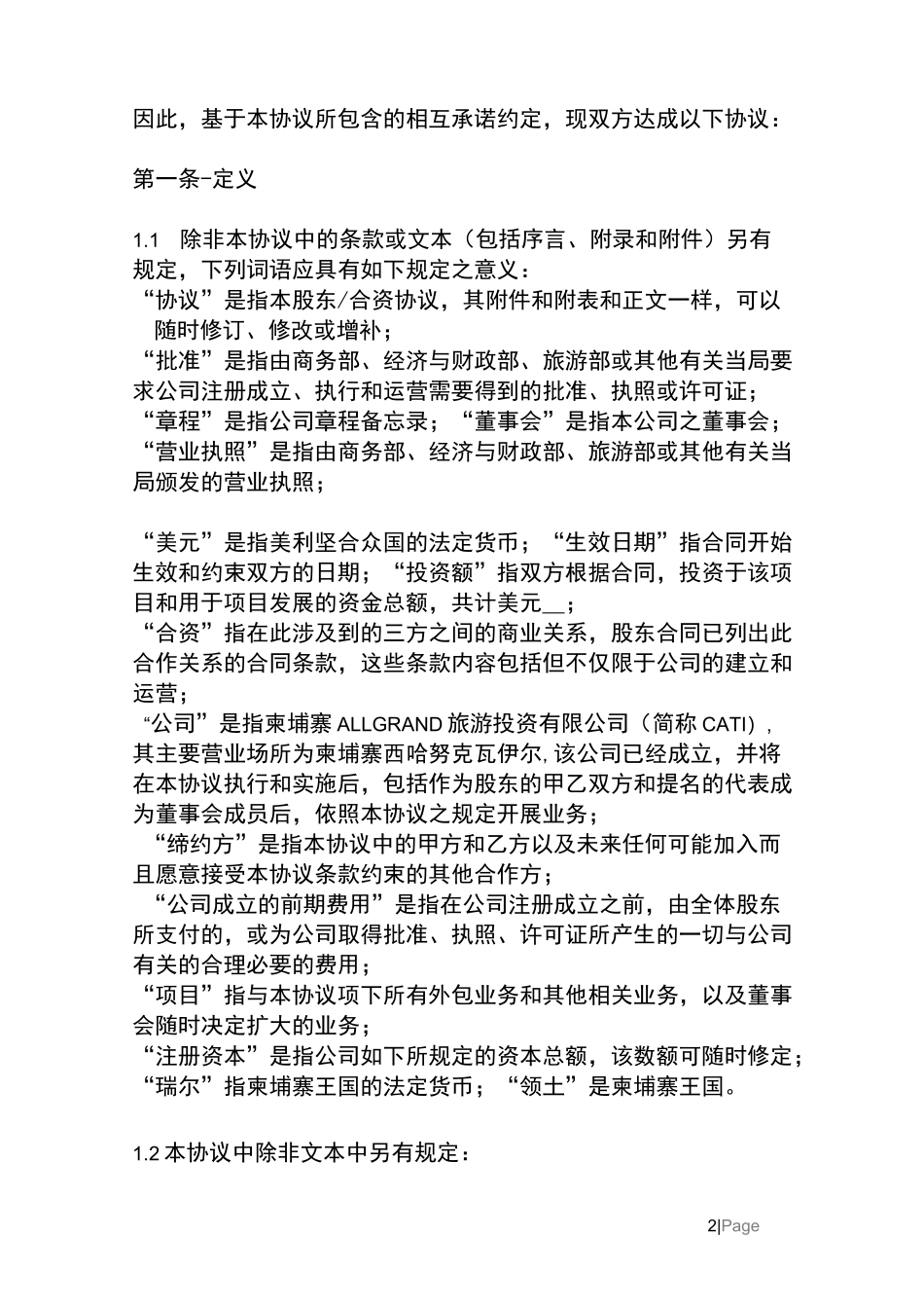 股东协议(中文)_第2页