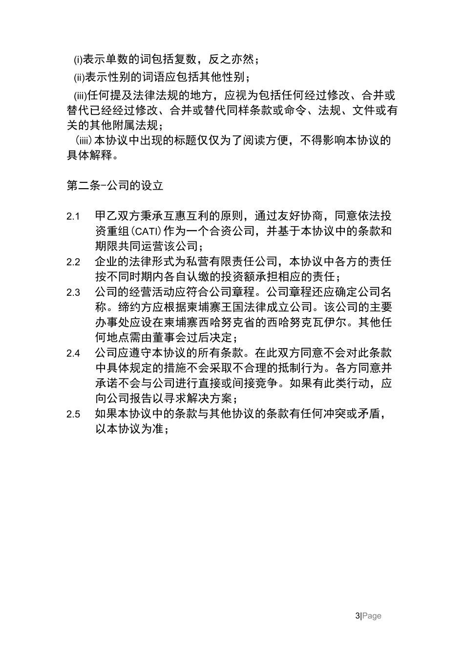 股东协议(中文)_第3页