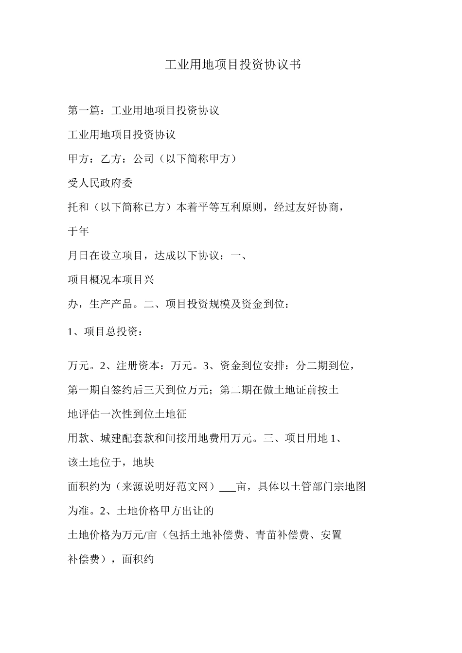 工业用地项目投资协议书_第1页