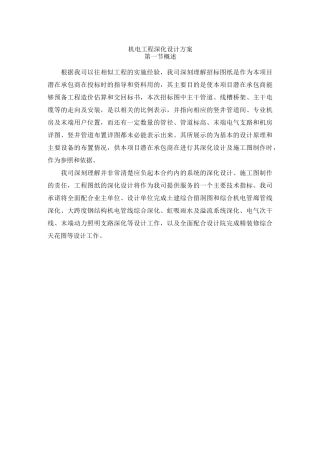 机电工程深化设计方案