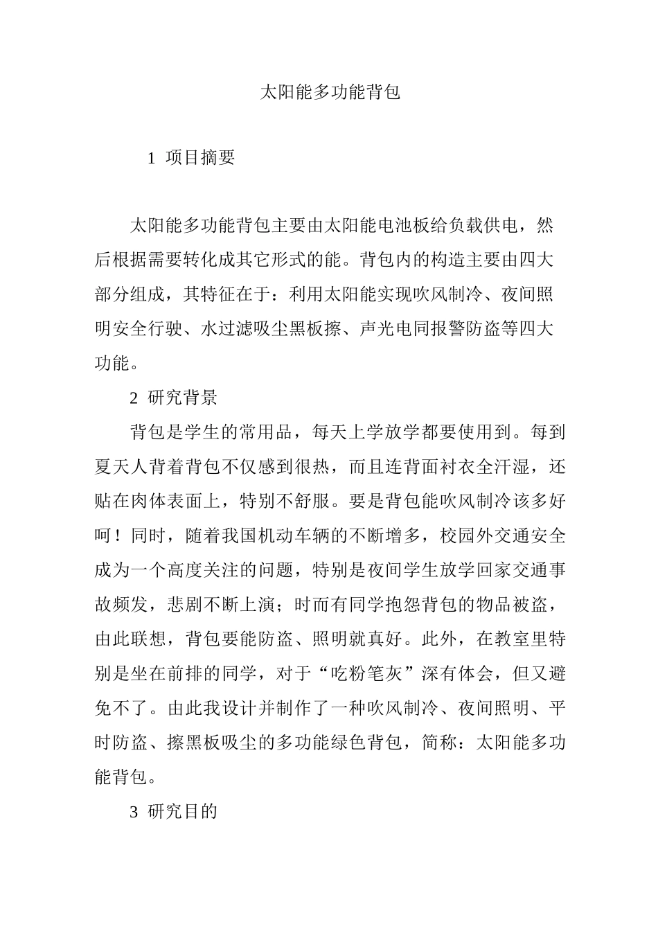 太阳能多功能背包_第1页