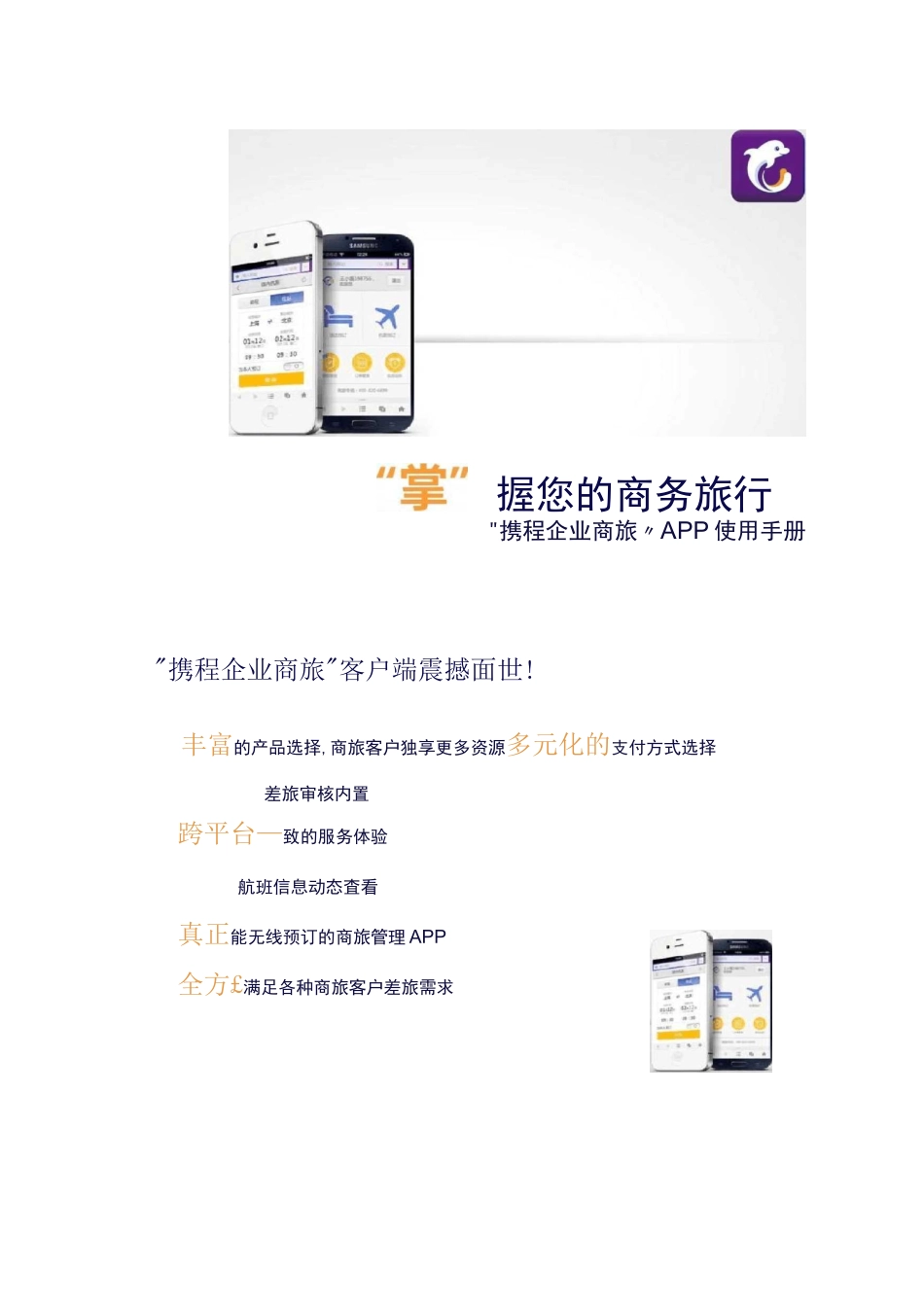 携程企业商旅客户端使用手册._第1页