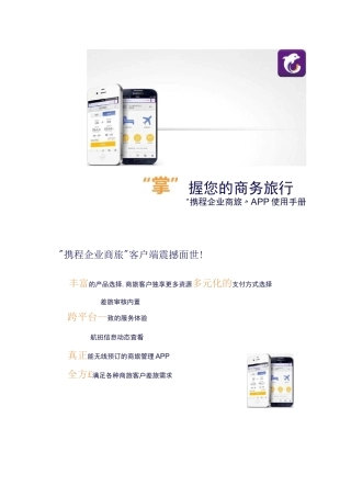 携程企业商旅客户端使用手册.