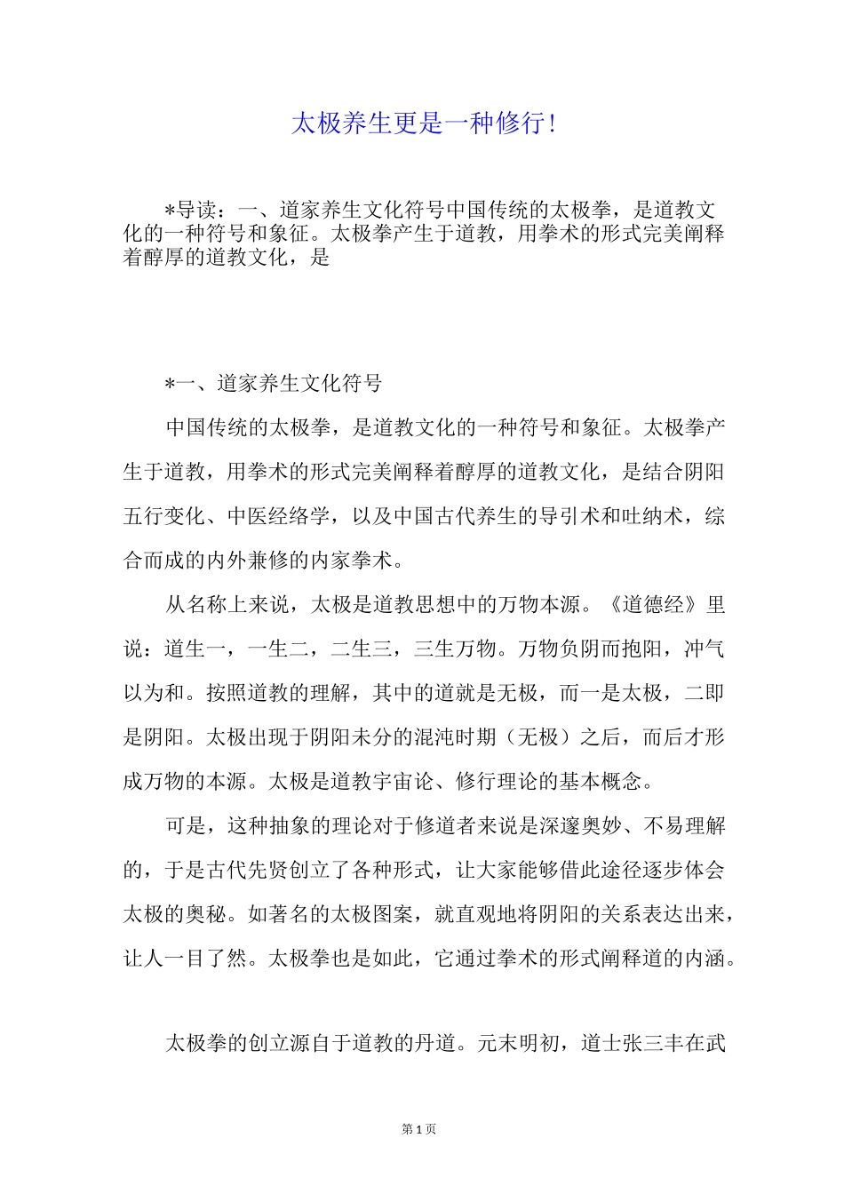 太极养生 更是一种修行!_第1页