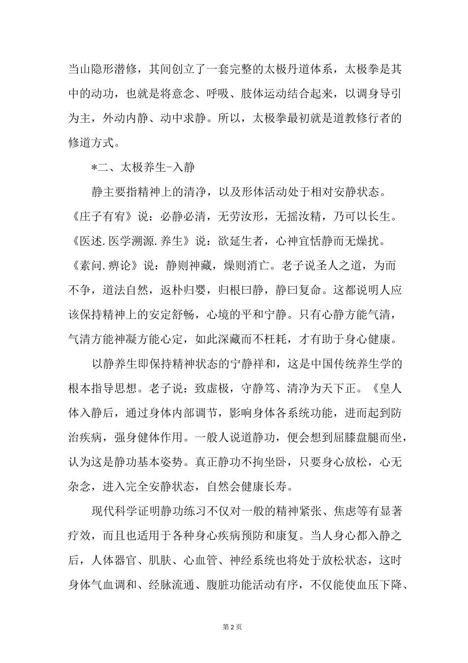 太极养生 更是一种修行!_第2页