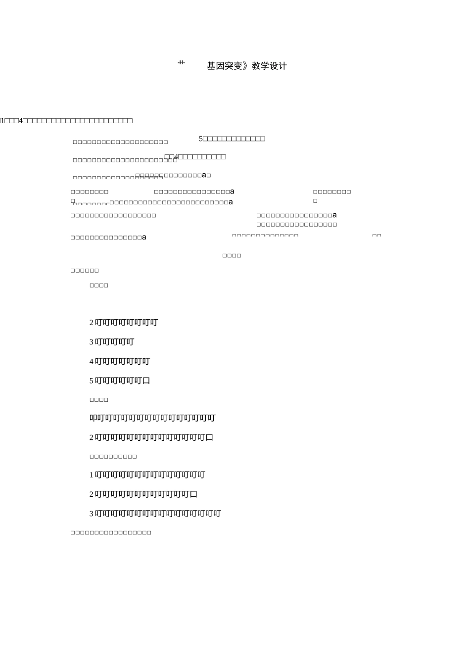 《基因突变》教学设计_第1页