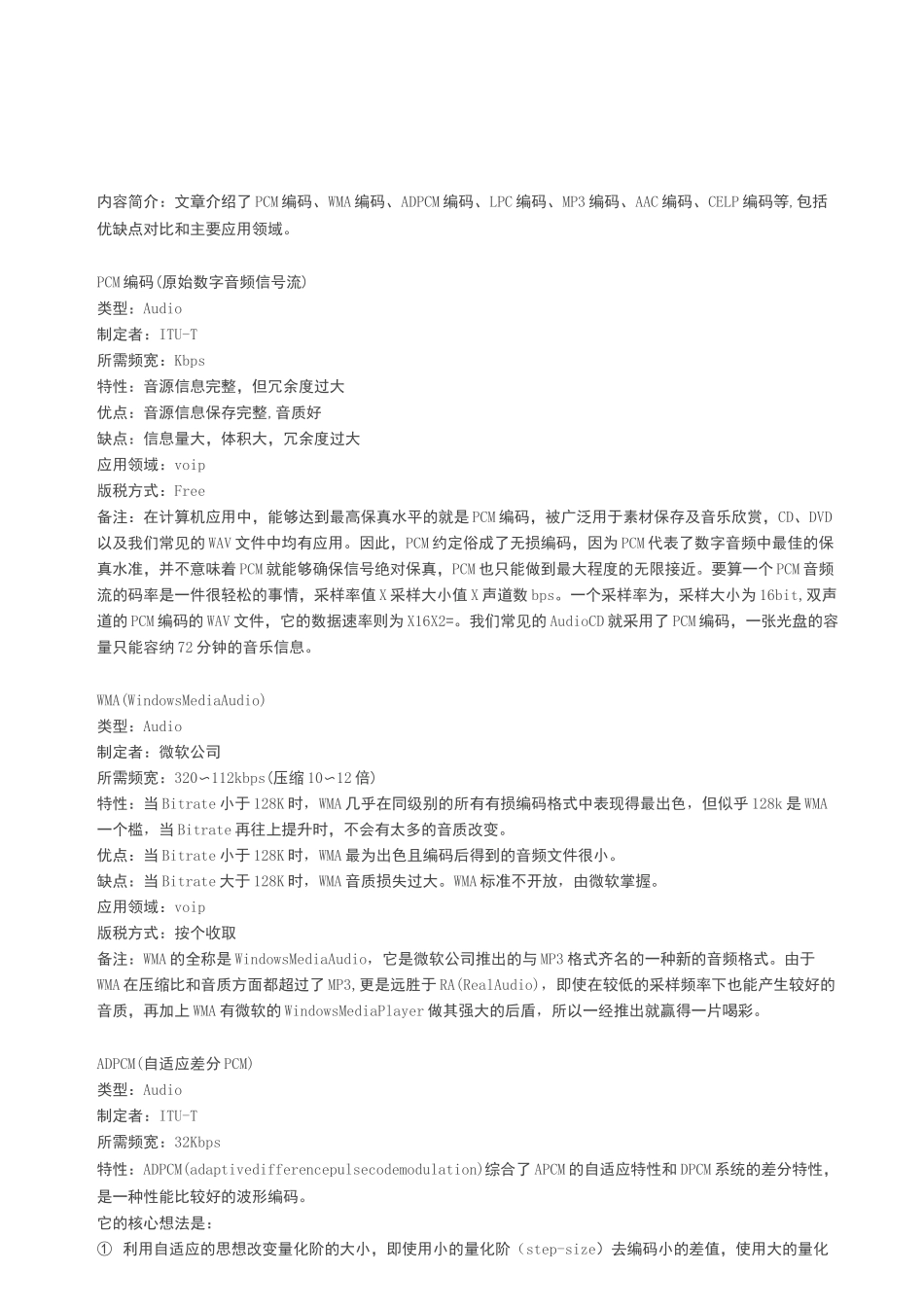 各种音频编码方式的对比_第1页