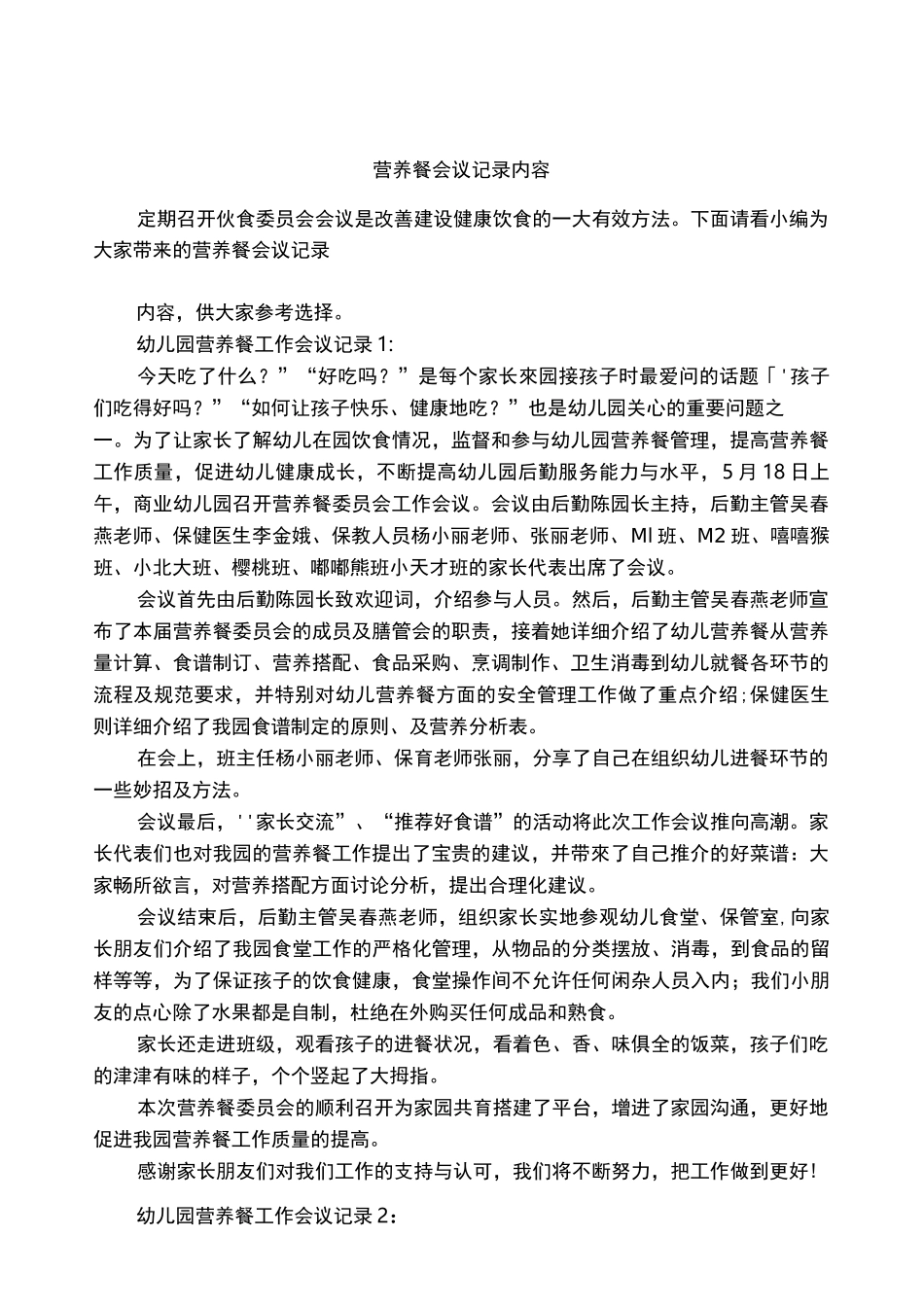 营养餐会议记录内容_第1页