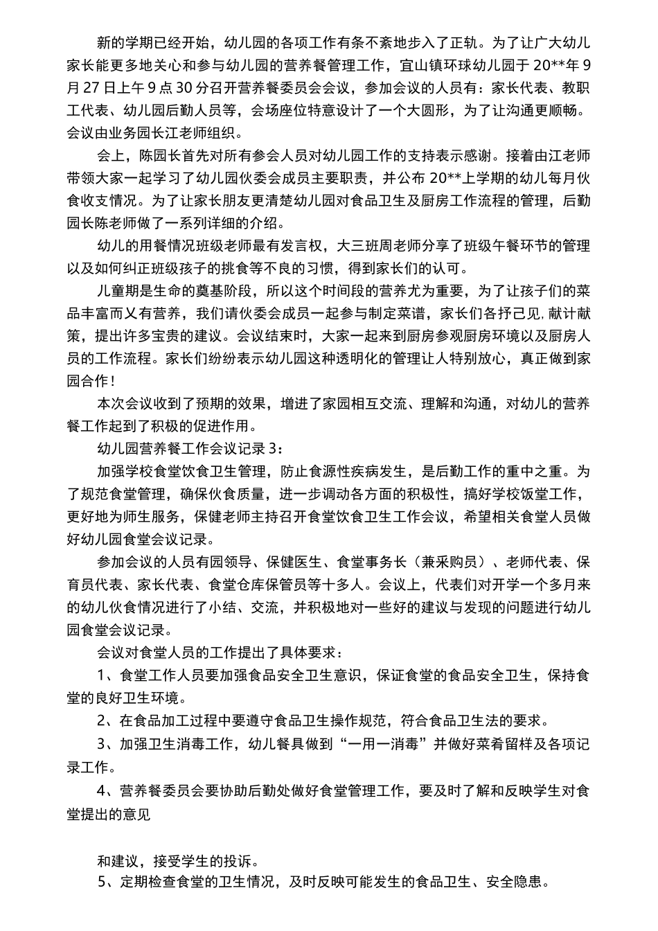 营养餐会议记录内容_第2页