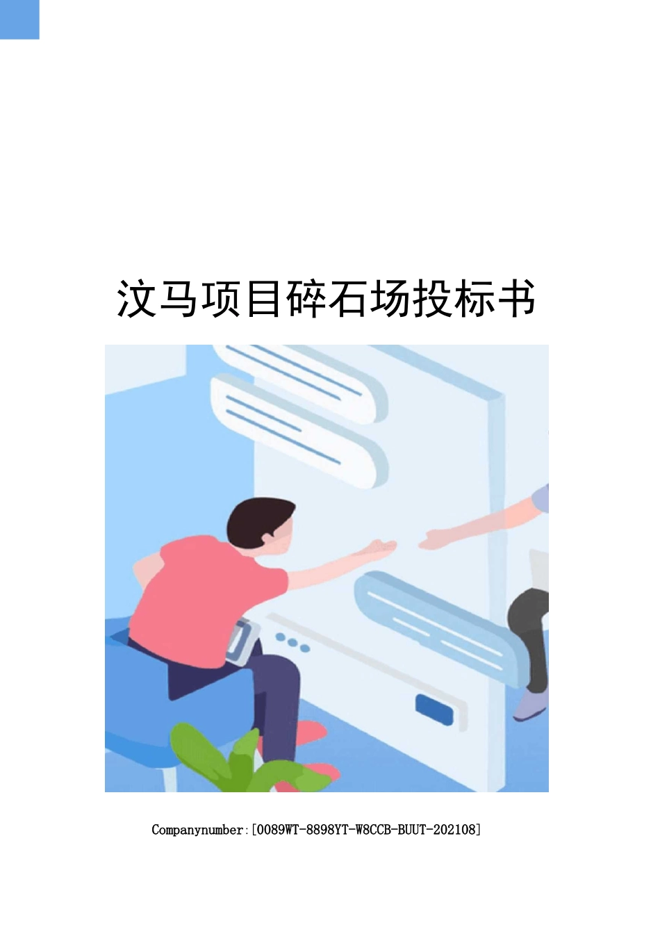 汶马项目碎石场投标书_第1页