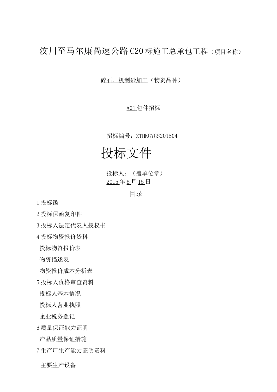 汶马项目碎石场投标书_第2页