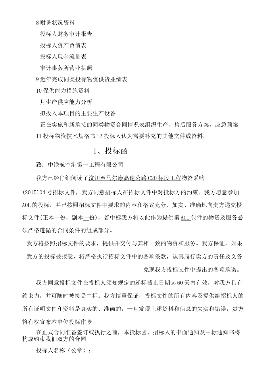 汶马项目碎石场投标书_第3页