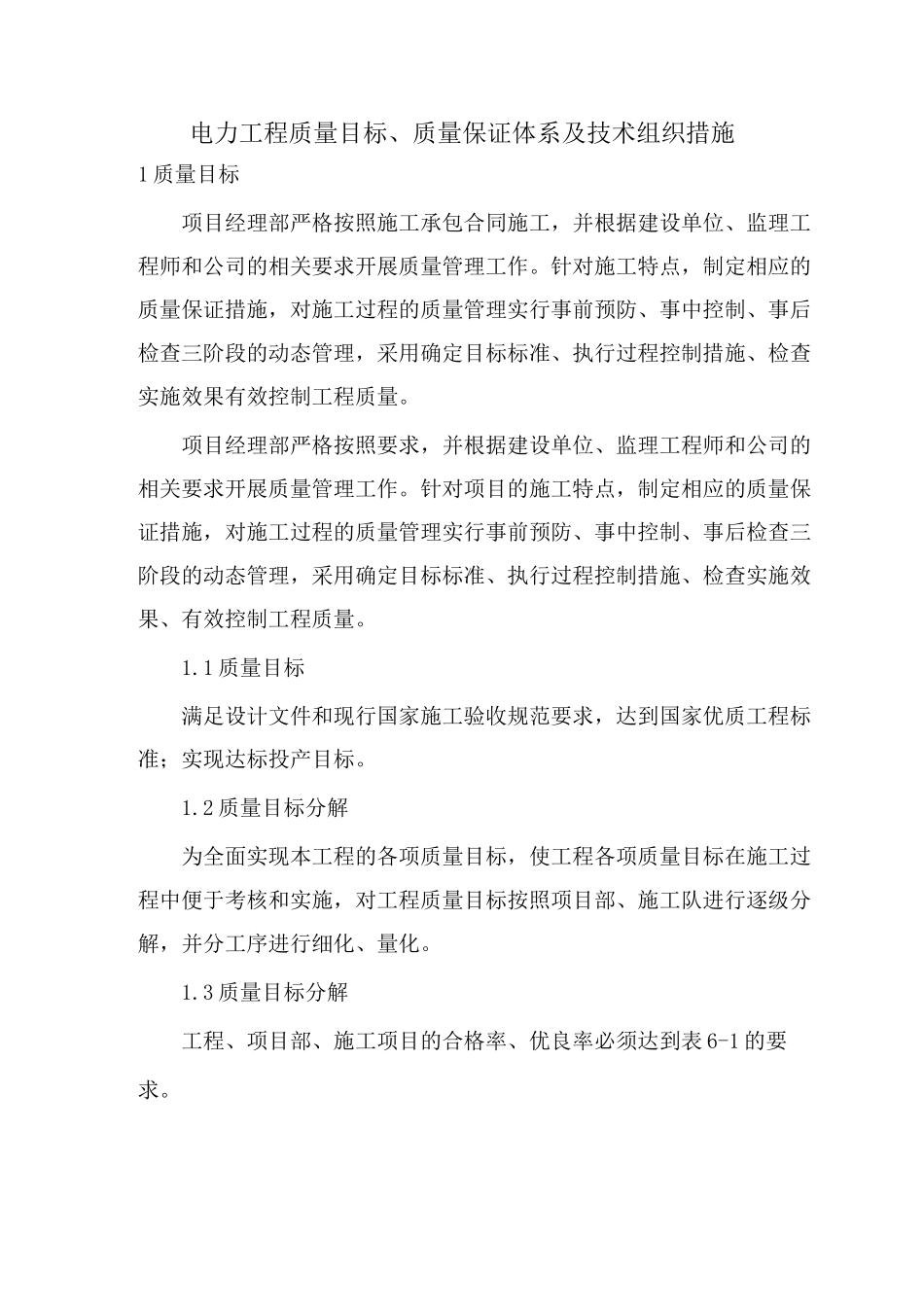 电力工程质量目标、质量保证体系及技术组织措施_第1页