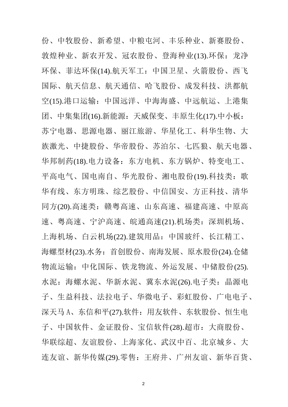a股各行业龙头股一览表精编版_第2页