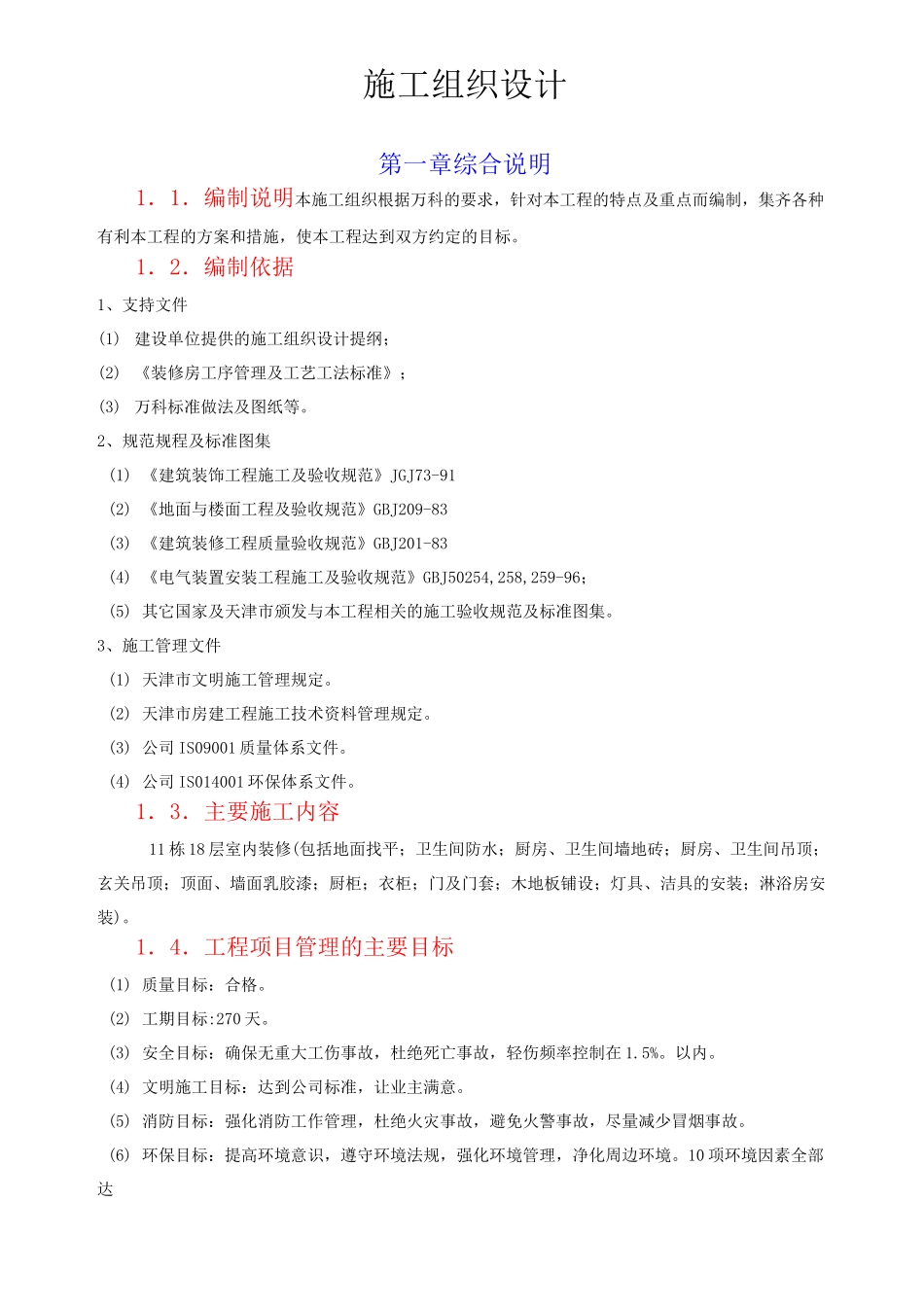 高层住宅精装修工程施工组织设计_第1页