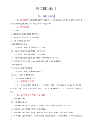 高层住宅精装修工程施工组织设计