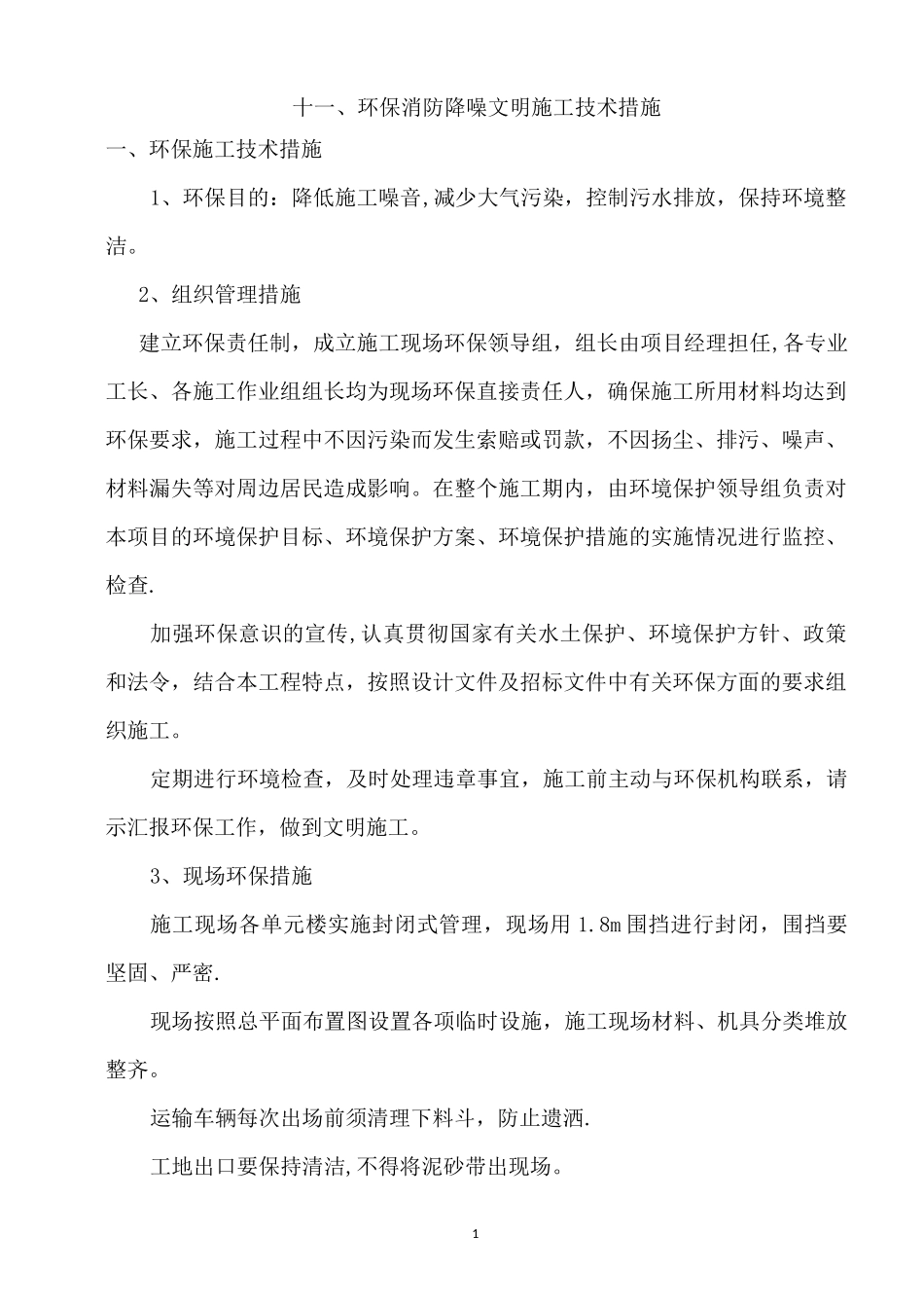 十一、环保、消防、降噪、文明等施工技术措施_第1页