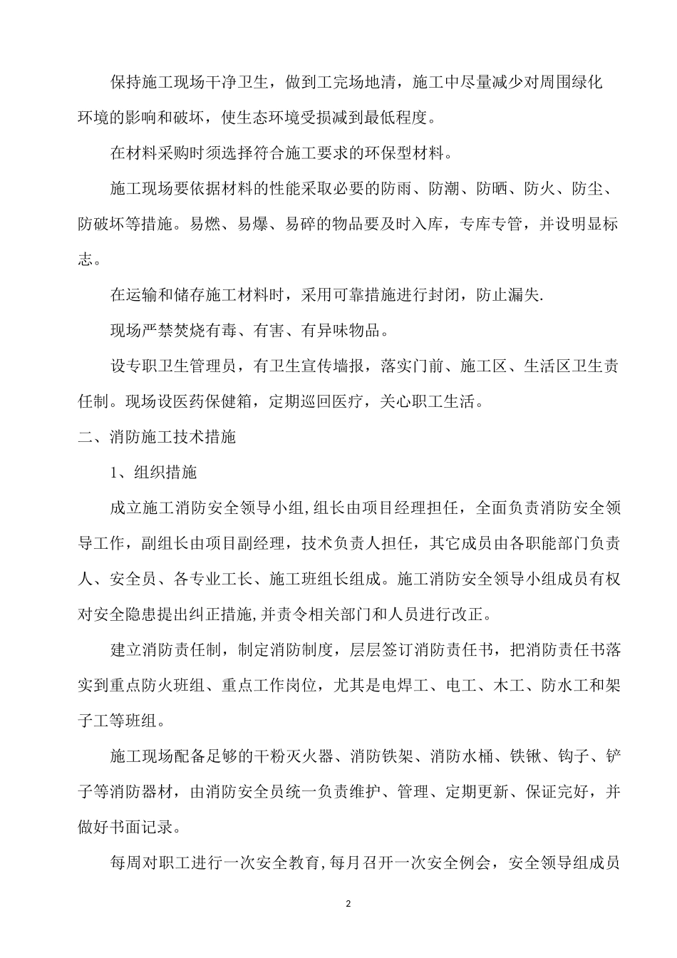 十一、环保、消防、降噪、文明等施工技术措施_第2页