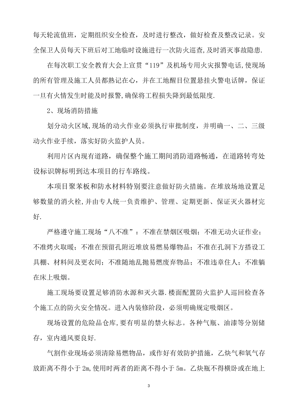 十一、环保、消防、降噪、文明等施工技术措施_第3页