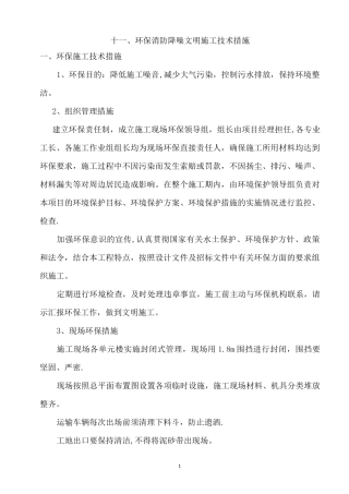 十一、环保、消防、降噪、文明等施工技术措施