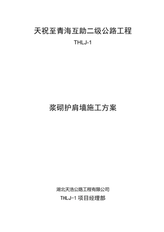 浆砌护肩墙施工方案
