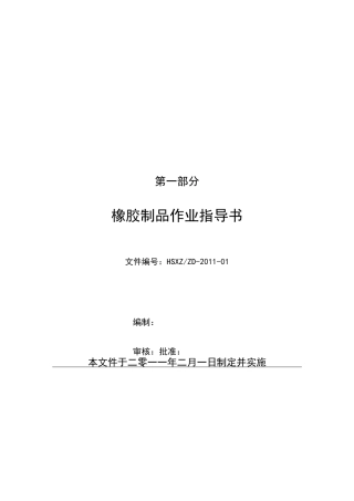 橡胶制品作业指导书范本
