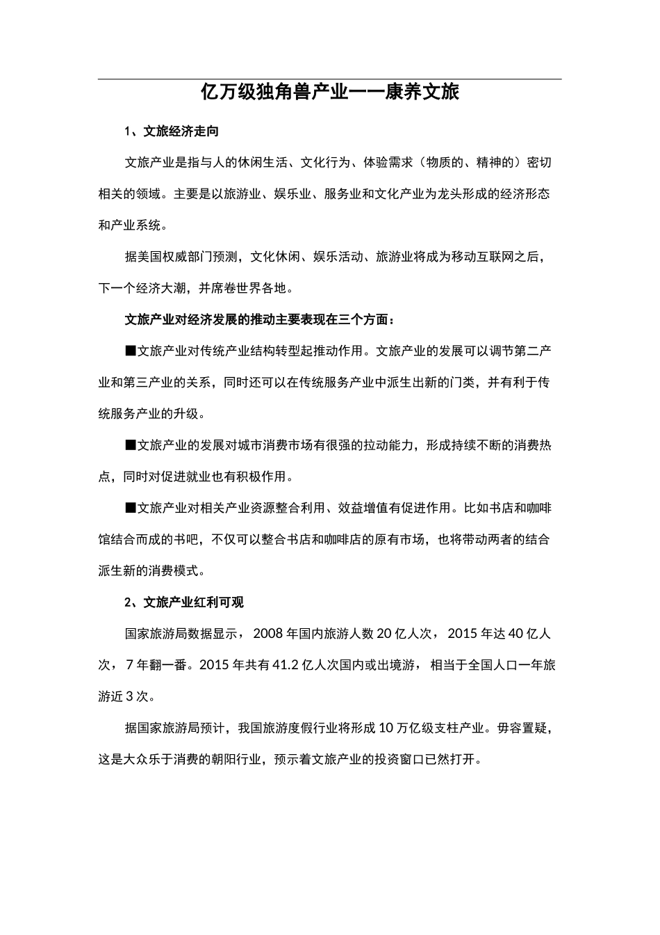 亿万级独角兽产业——康养文旅_第1页