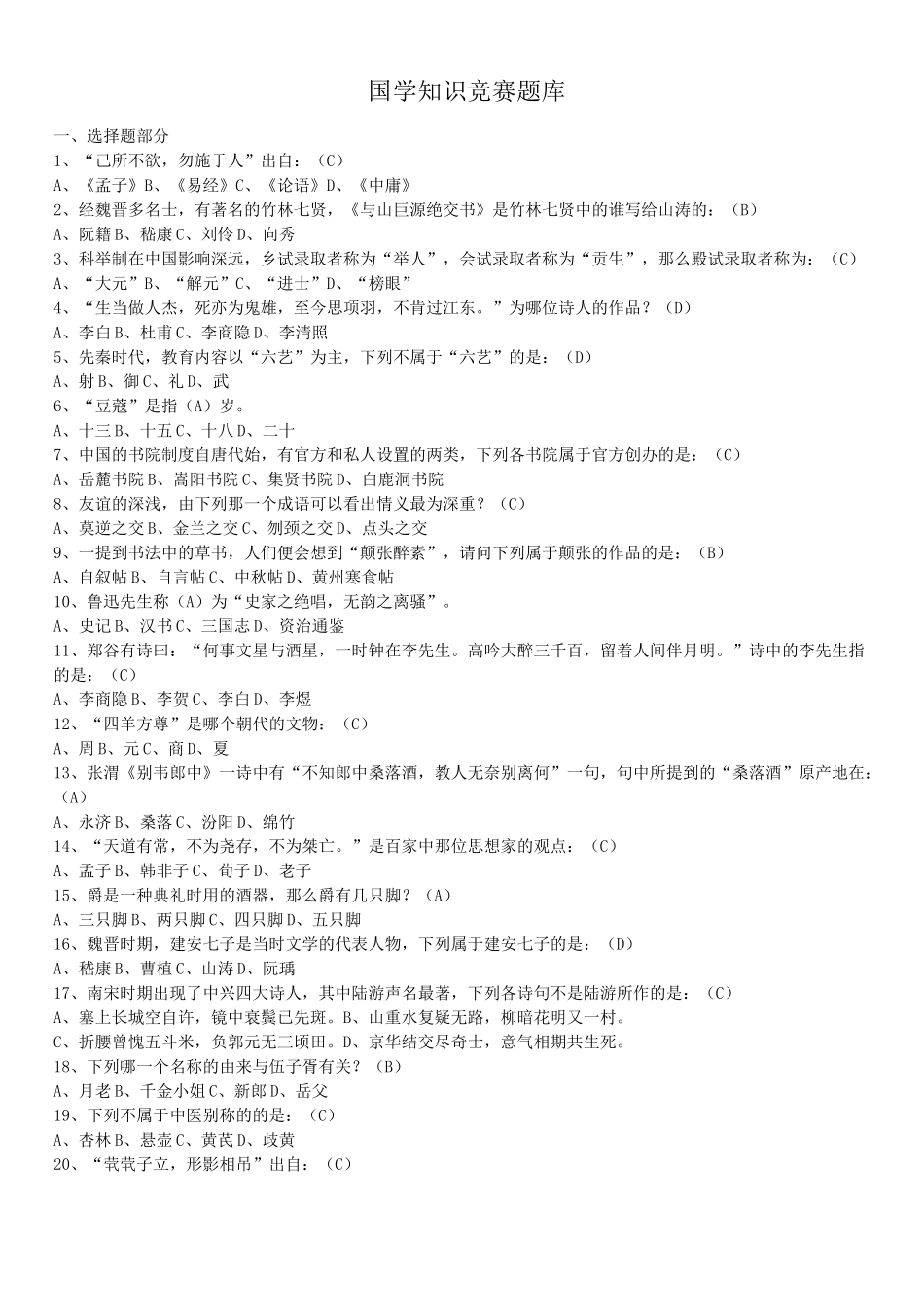 国学知识竞赛-题库_第1页