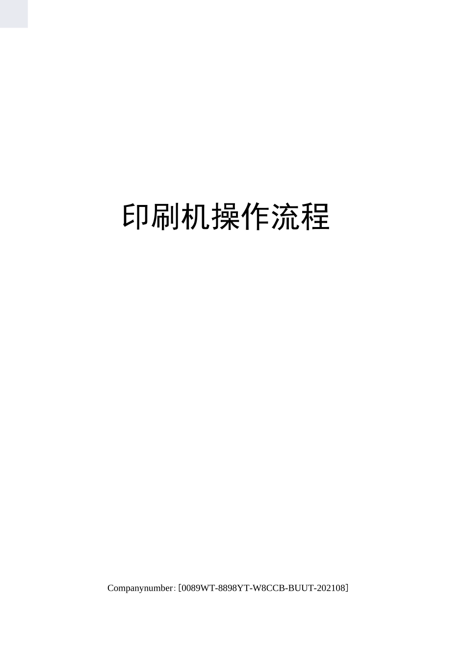 印刷机操作流程_第1页