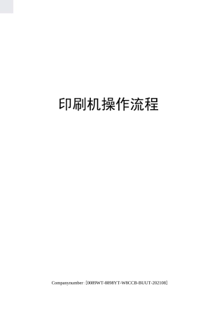 印刷机操作流程