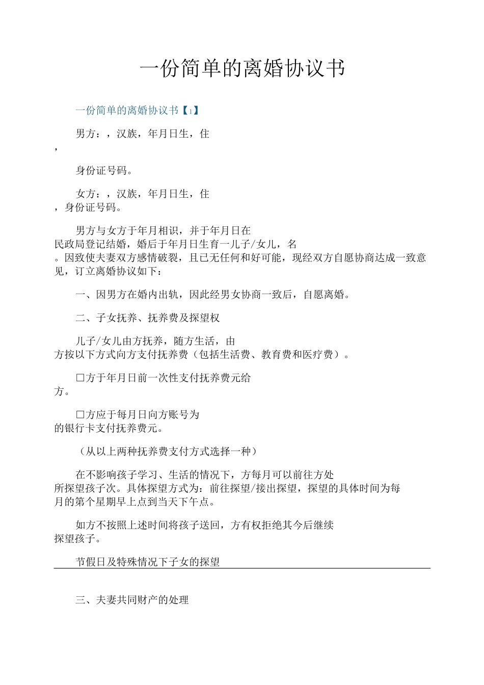 一份简单的离婚协议书_第1页