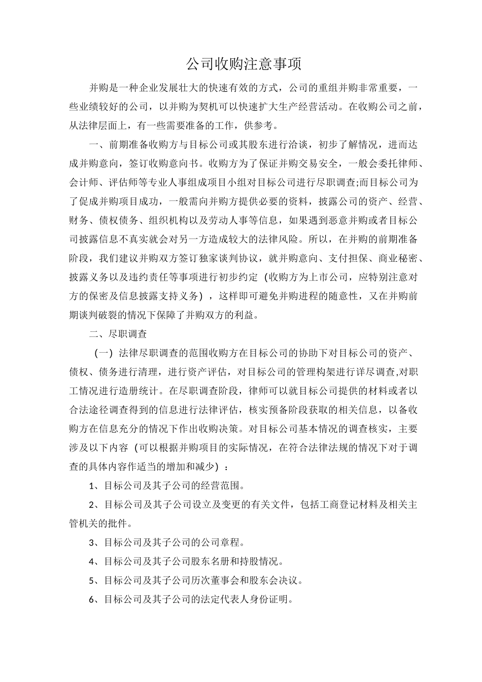 公司收购注意事项--律师提供_第1页