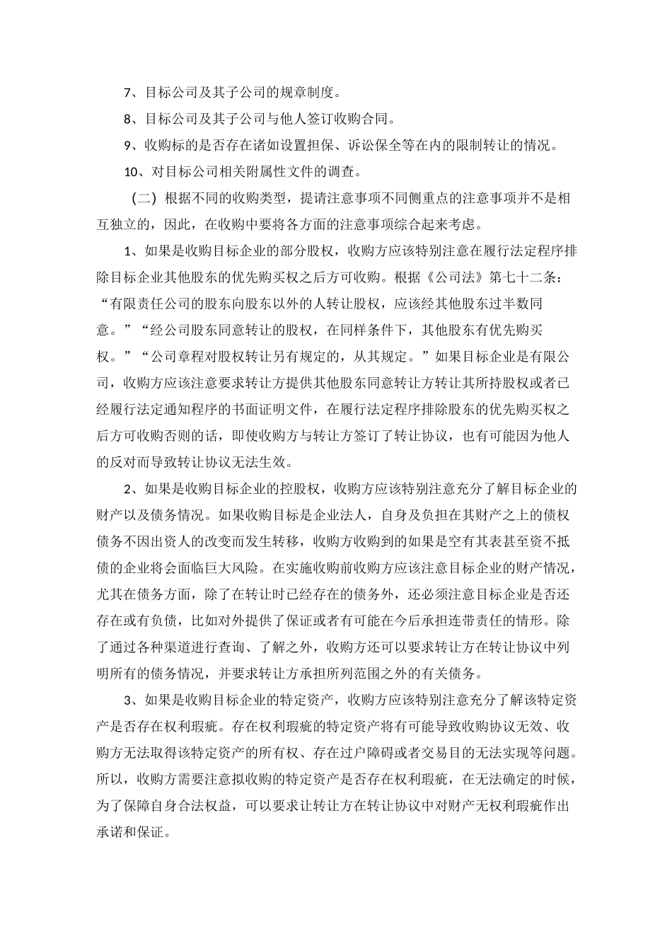 公司收购注意事项--律师提供_第2页