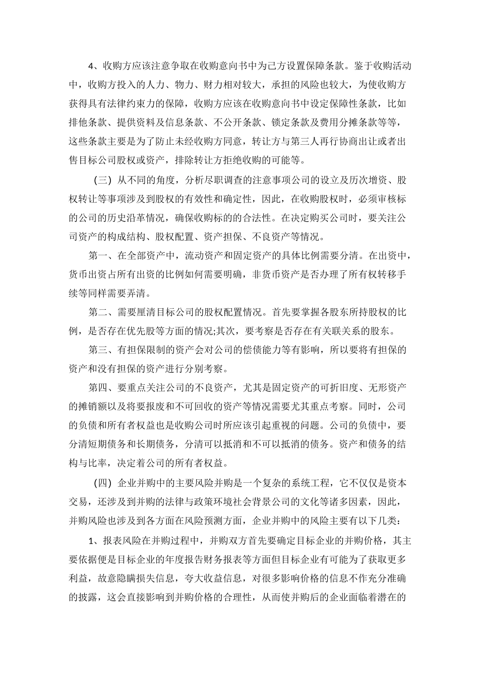 公司收购注意事项--律师提供_第3页