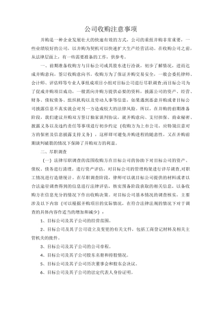 公司收购注意事项--律师提供
