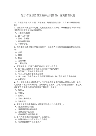 辽宁省注册监理工程师合同管理：变更管理试题
