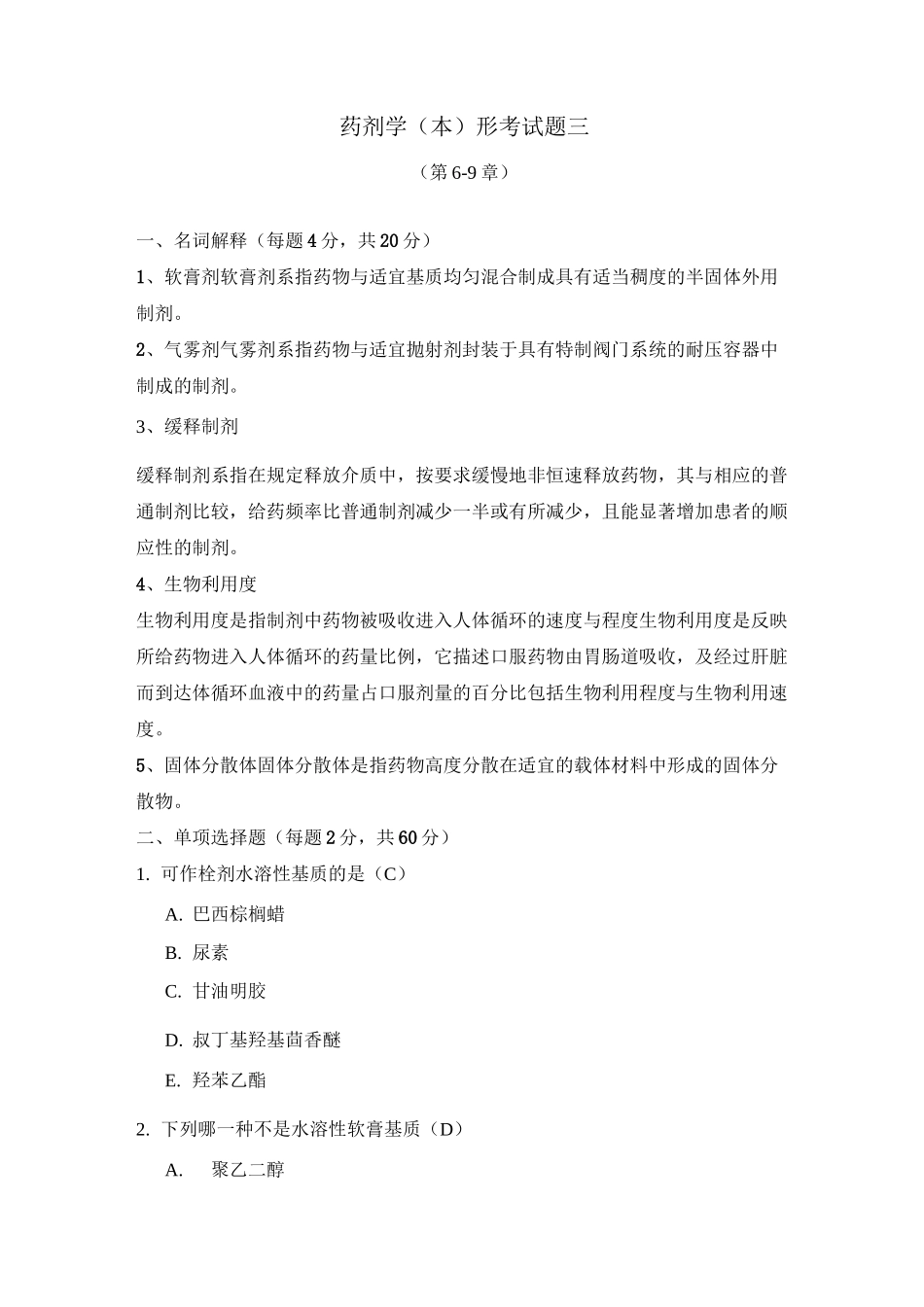 药剂学形考试题3(电大药本)_第1页