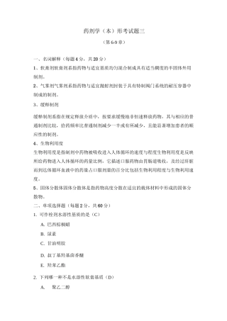 药剂学形考试题3(电大药本)