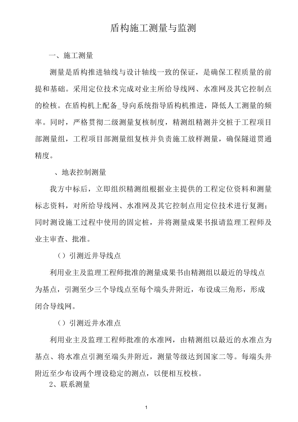 盾构施工测量与监测_第1页