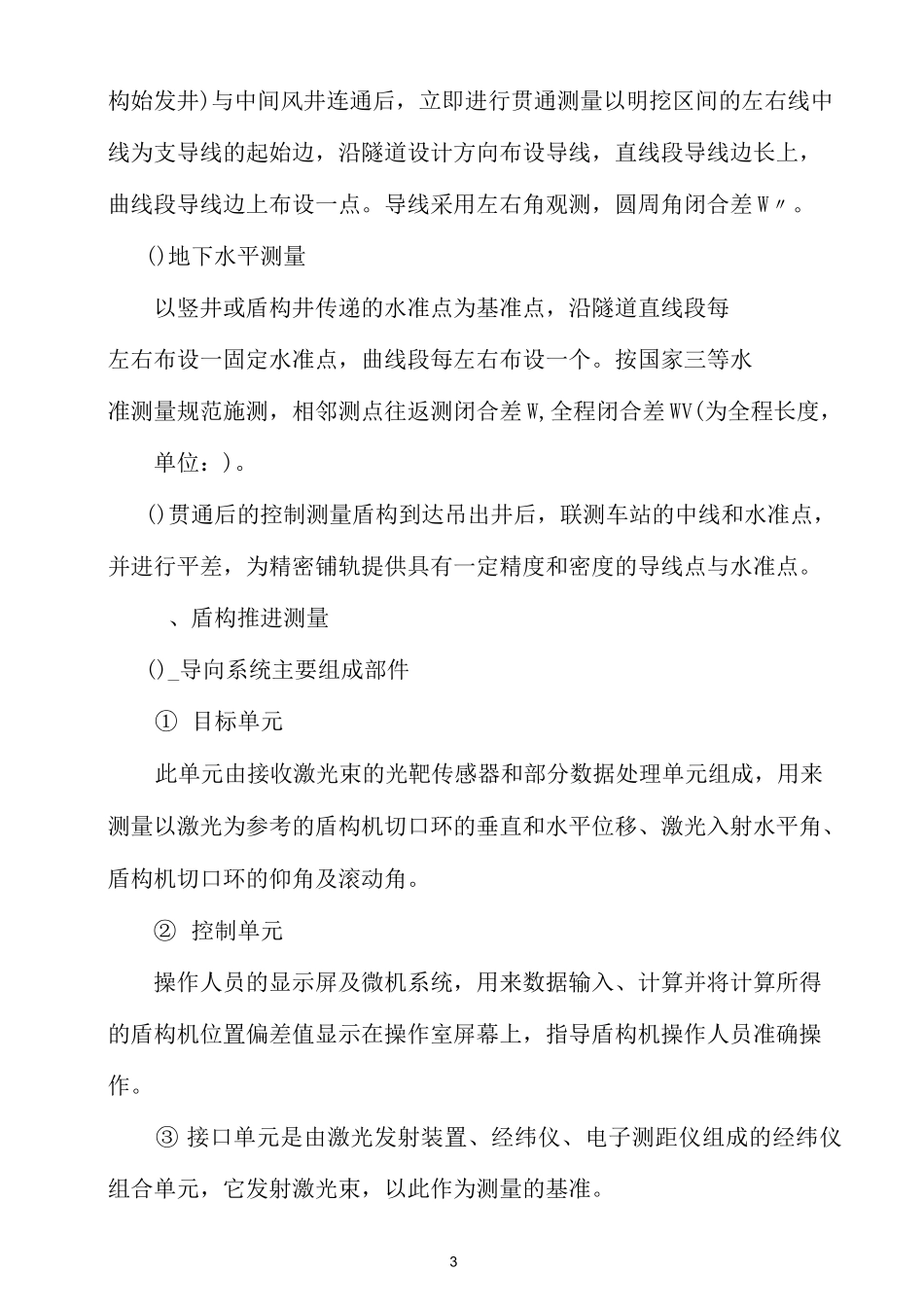 盾构施工测量与监测_第3页