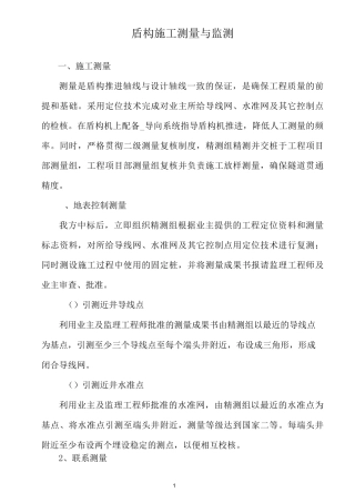 盾构施工测量与监测