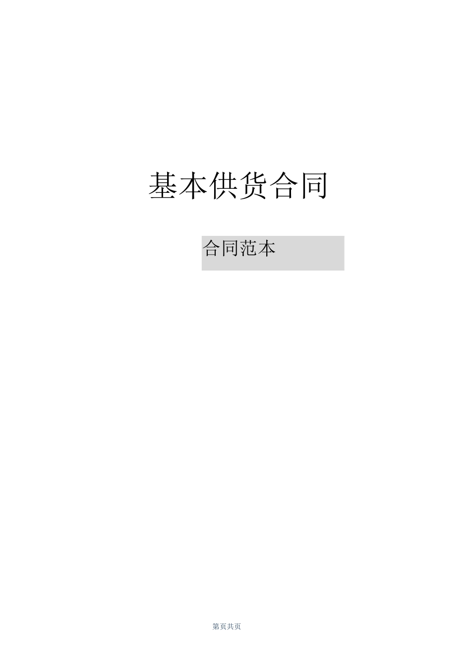 基本供货合同_第1页