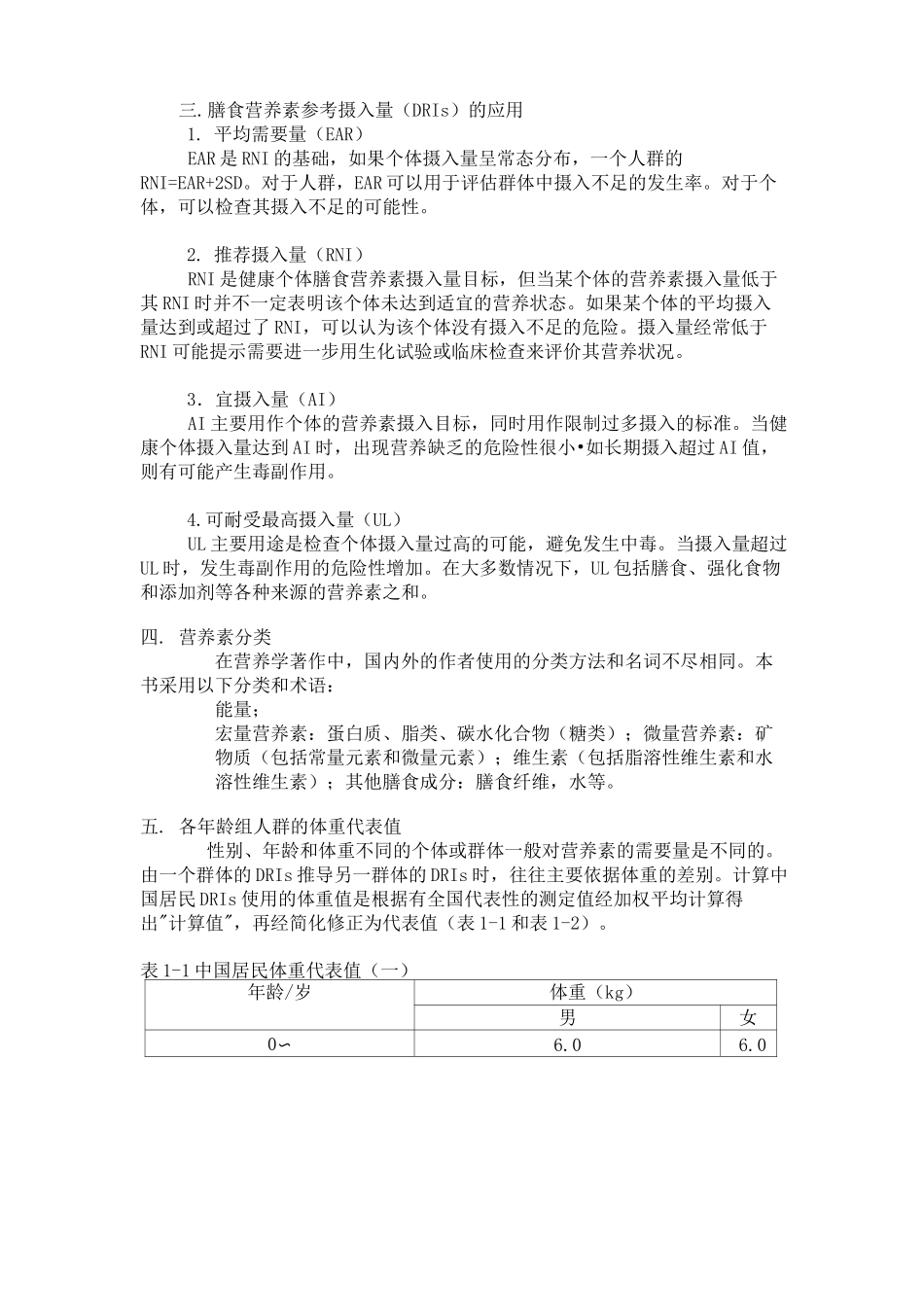 中国居民膳食营养素参考摄入量完整版_第3页