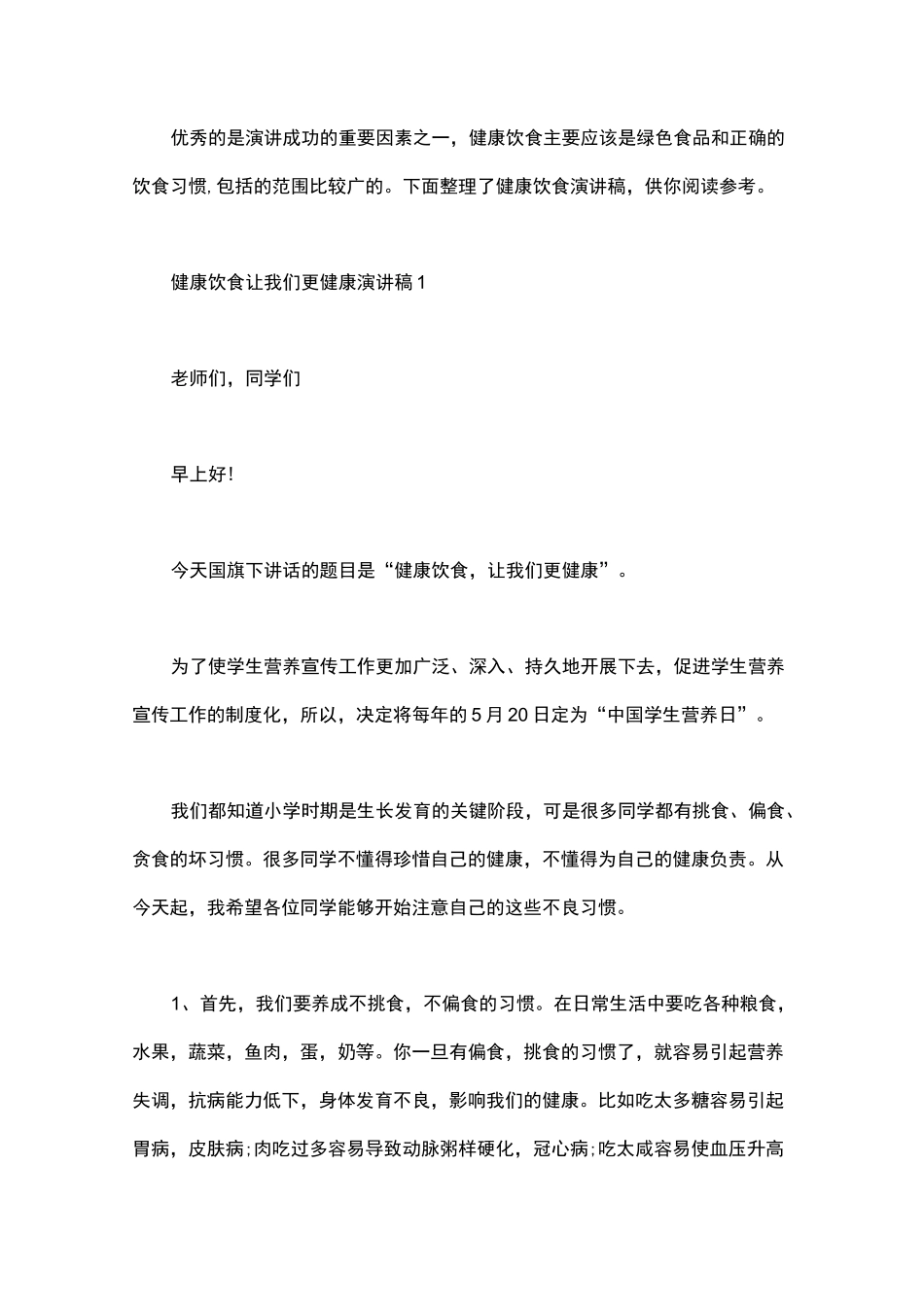 健康饮食让我们更健康演讲稿_第1页