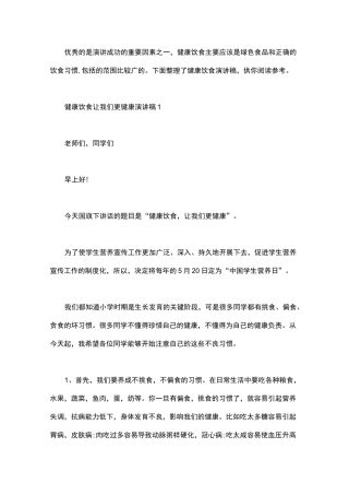 健康饮食让我们更健康演讲稿