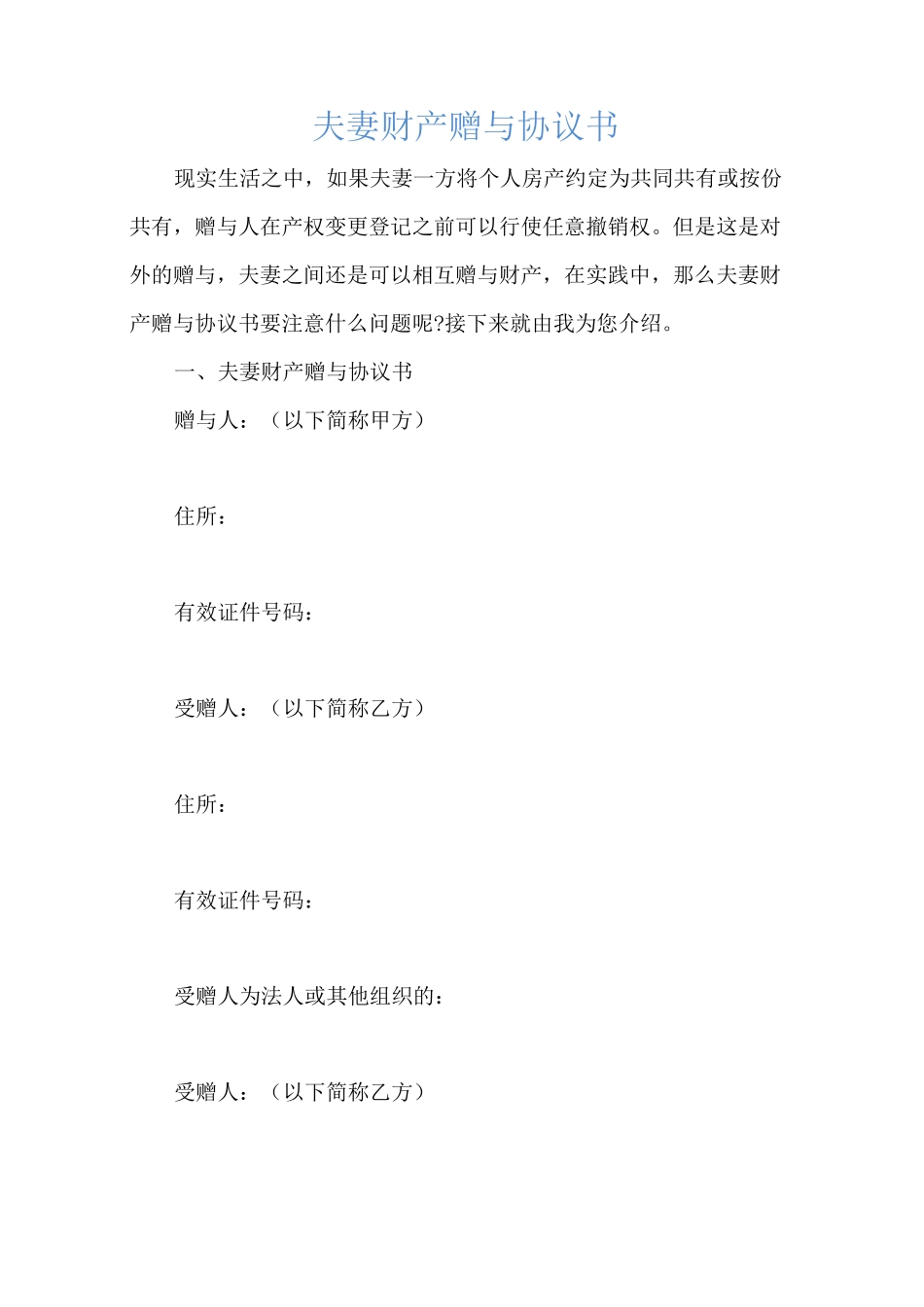 夫妻财产赠与协议书_第1页