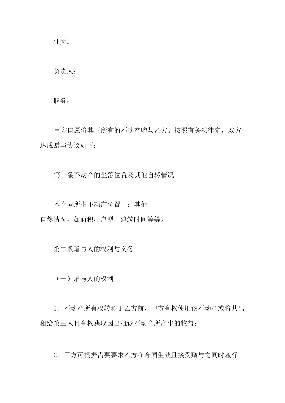 夫妻财产赠与协议书_第2页