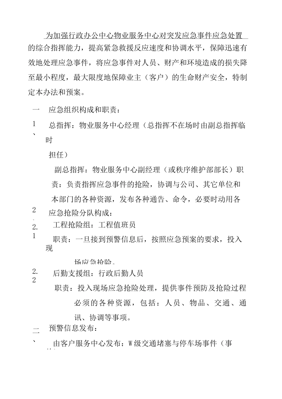交通堵塞与停车场事件 事故 应急处置预案_第1页